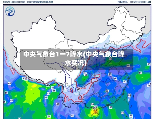 中央气象台1一7降水(中央气象台降水实况)