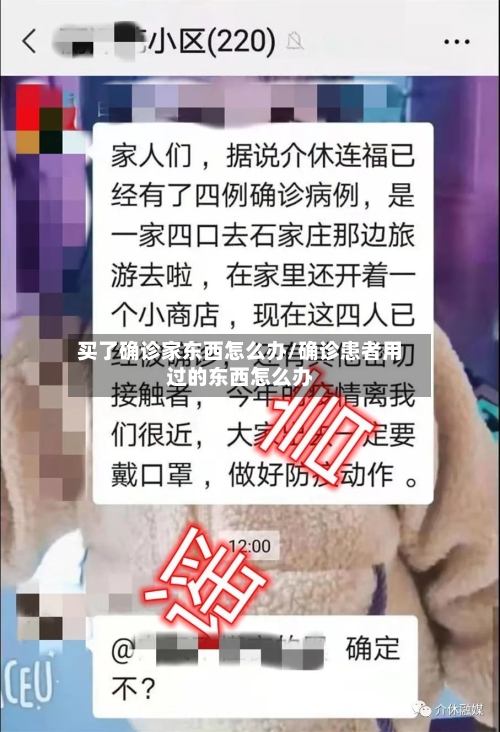 买了确诊家东西怎么办/确诊患者用过的东西怎么办