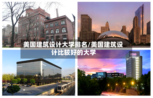 美国建筑设计大学排名/美国建筑设计比较好的大学