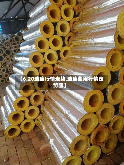 【6.20玻璃行情走势,玻璃费用行情走势图】