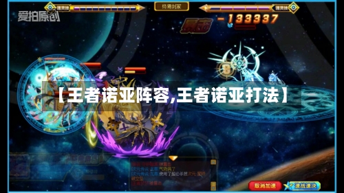 【王者诺亚阵容,王者诺亚打法】-第2张图片