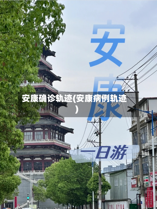 安康确诊轨迹(安康病例轨迹)