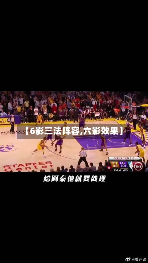 【6影三法阵容,六影效果】