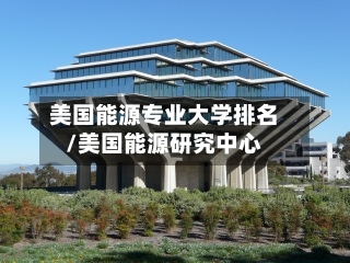 美国能源专业大学排名/美国能源研究中心-第2张图片