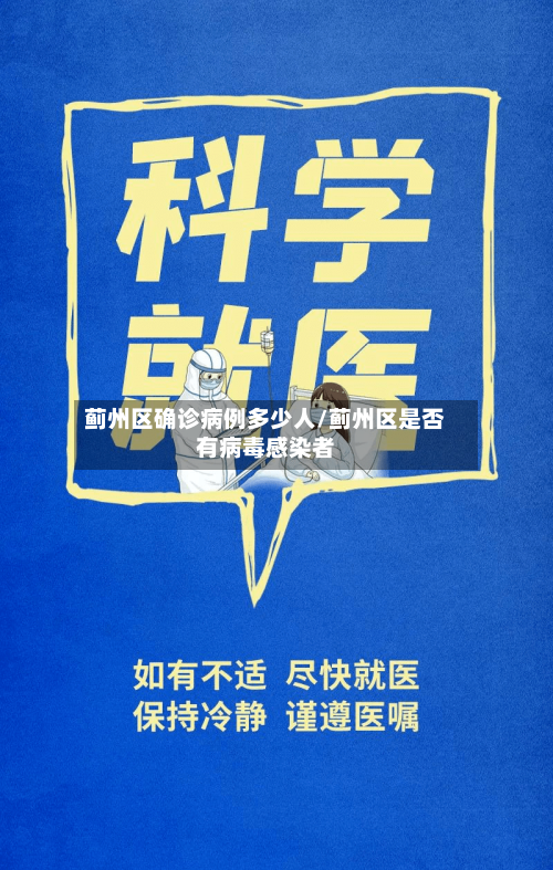 蓟州区确诊病例多少人/蓟州区是否有病毒感染者