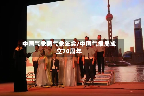 中国气象局气象年会/中国气象局成立70周年