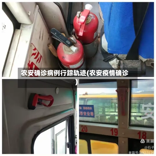 农安确诊病例行踪轨迹(农安疫情确诊)-第2张图片