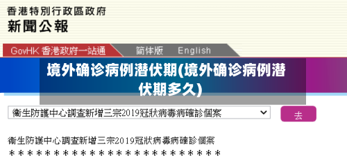 境外确诊病例潜伏期(境外确诊病例潜伏期多久)-第2张图片