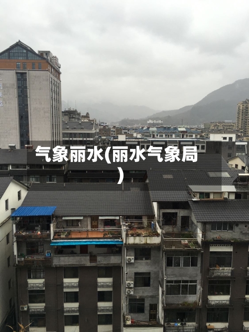 气象丽水(丽水气象局)-第2张图片