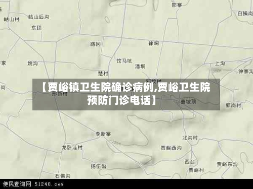 【贾峪镇卫生院确诊病例,贾峪卫生院预防门诊电话】