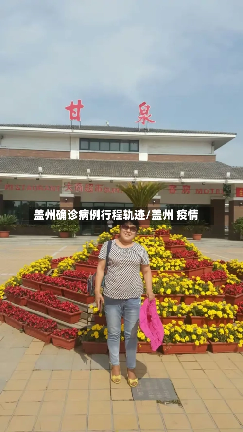 盖州确诊病例行程轨迹/盖州 疫情-第2张图片