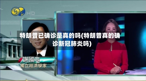 特朗普已确诊是真的吗(特朗普真的确诊新冠肺炎吗)-第2张图片