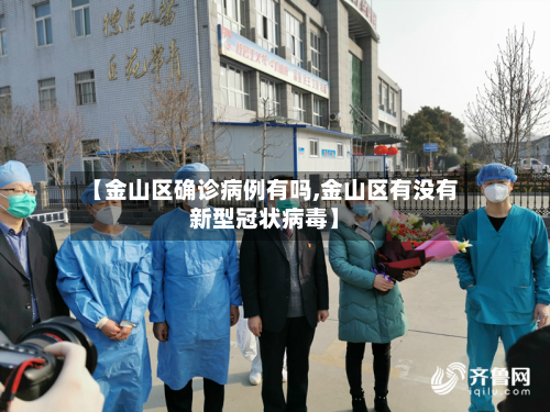 【金山区确诊病例有吗,金山区有没有新型冠状病毒】