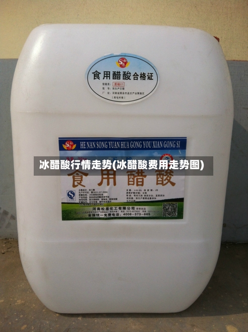 冰醋酸行情走势(冰醋酸费用走势图)