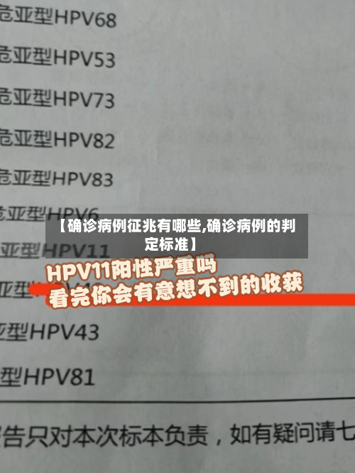 【确诊病例征兆有哪些,确诊病例的判定标准】-第3张图片