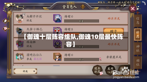 【御魂十层阵容组队,御魂10层最快阵容】