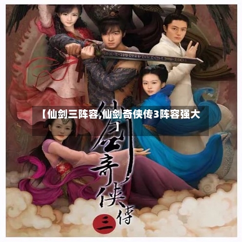 【仙剑三阵容,仙剑奇侠传3阵容强大】-第2张图片