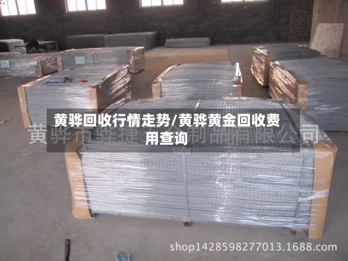 黄骅回收行情走势/黄骅黄金回收费用查询