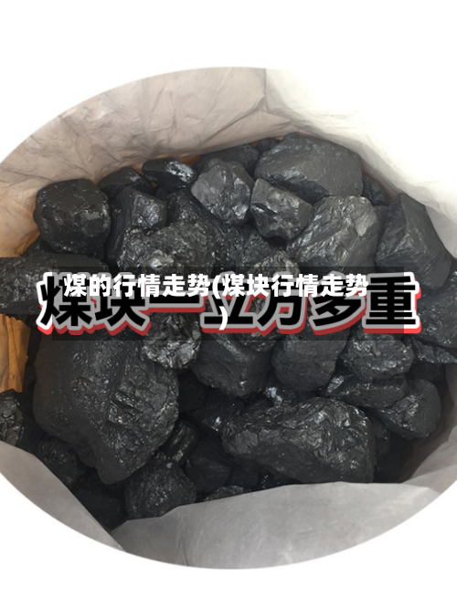 煤的行情走势(煤块行情走势)-第3张图片