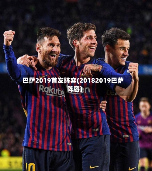 巴萨2019首发阵容(20182019巴萨阵容)