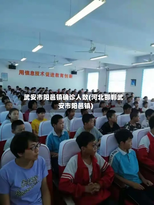 武安市阳邑镇确诊人数(河北邯郸武安市阳邑镇)