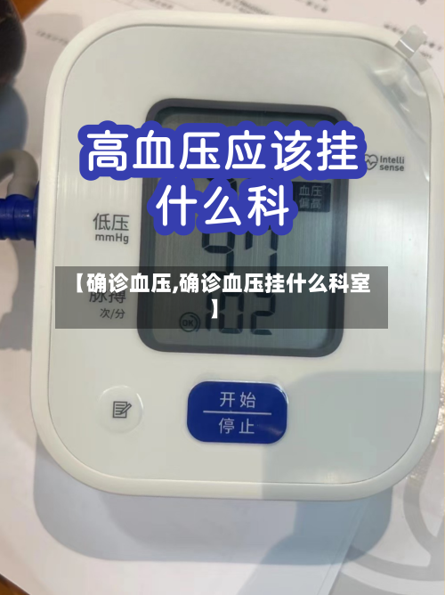 【确诊血压,确诊血压挂什么科室】