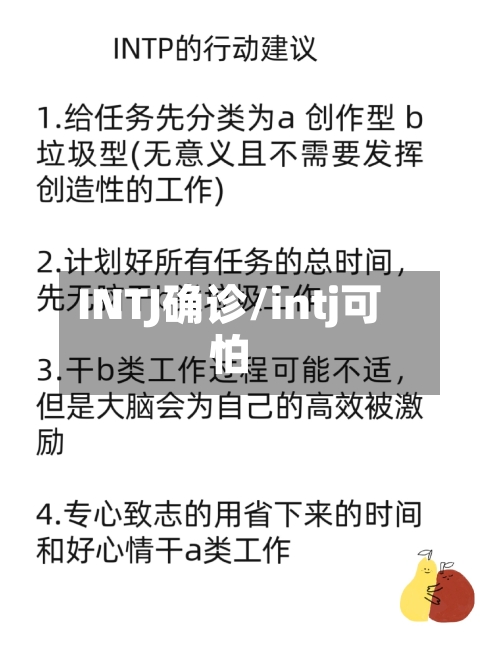 INTJ确诊/intj可怕-第3张图片