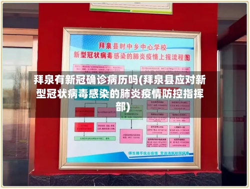 拜泉有新冠确诊病历吗(拜泉县应对新型冠状病毒感染的肺炎疫情防控指挥部)