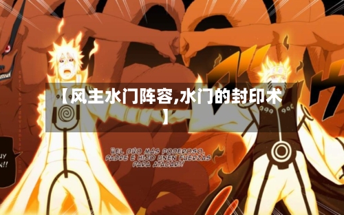 【风主水门阵容,水门的封印术】
