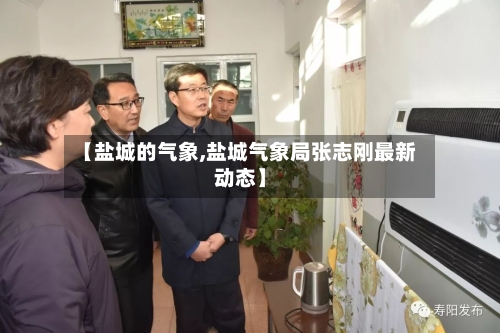 【盐城的气象,盐城气象局张志刚最新动态】