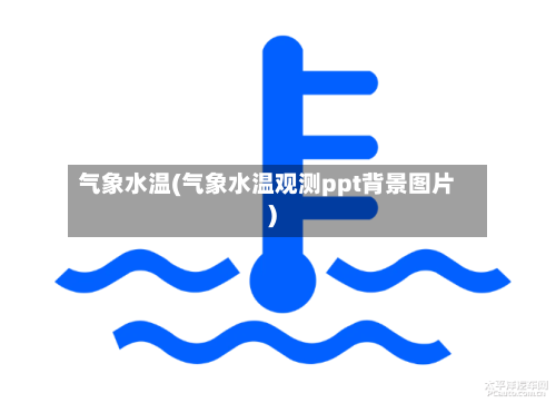 气象水温(气象水温观测ppt背景图片)-第3张图片