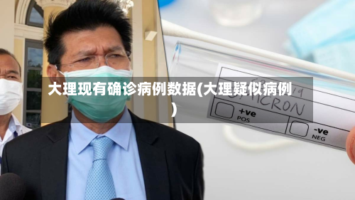 大理现有确诊病例数据(大理疑似病例)