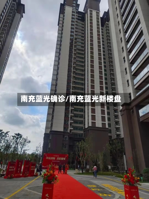 南充蓝光确诊/南充蓝光新楼盘-第2张图片