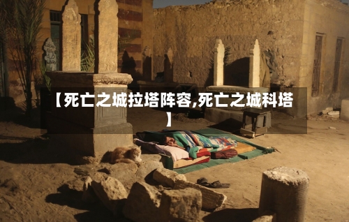 【死亡之城拉塔阵容,死亡之城科塔】-第3张图片