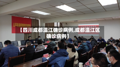 【四川成都温江确诊病例,成都温江区确诊病例】