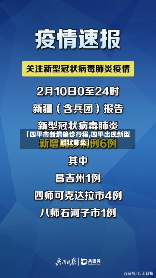 【四平市新增确诊行程,四平出现新型冠状肺炎】