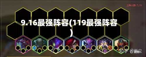9.16最强阵容(119最强阵容)