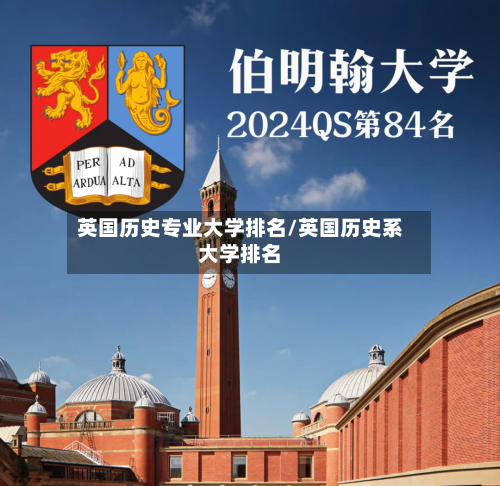 英国历史专业大学排名/英国历史系大学排名