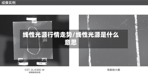 线性光源行情走势/线性光源是什么意思-第2张图片