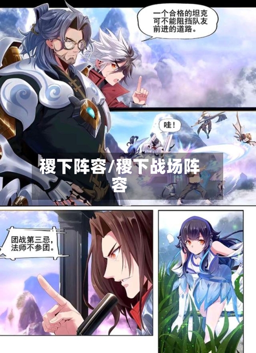 稷下阵容/稷下战场阵容