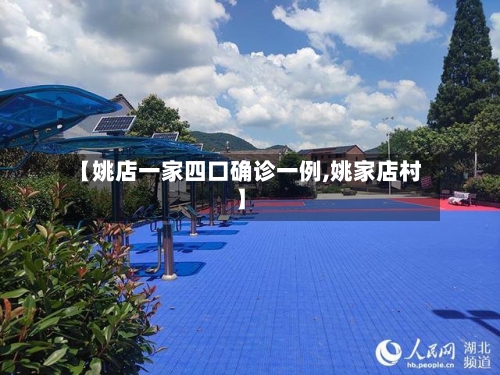 【姚店一家四口确诊一例,姚家店村】-第2张图片