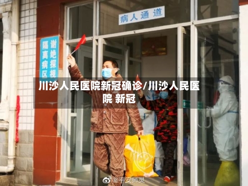 川沙人民医院新冠确诊/川沙人民医院 新冠-第3张图片