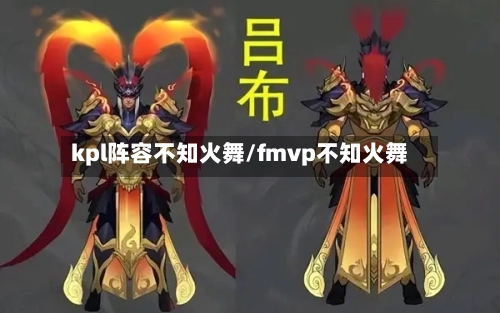 kpl阵容不知火舞/fmvp不知火舞