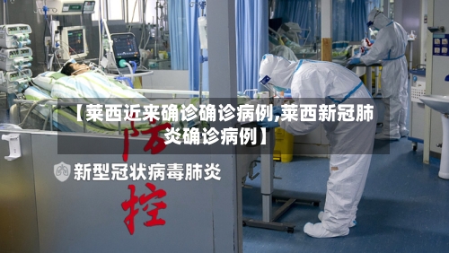 【莱西近来确诊确诊病例,莱西新冠肺炎确诊病例】-第2张图片