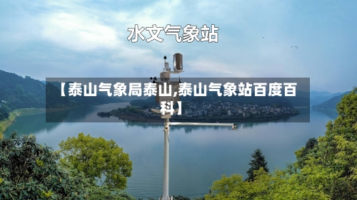 【泰山气象局泰山,泰山气象站百度百科】-第2张图片