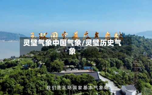 灵璧气象中国气象/灵璧历史气象-第2张图片