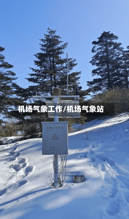 机场气象工作/机场气象站-第2张图片