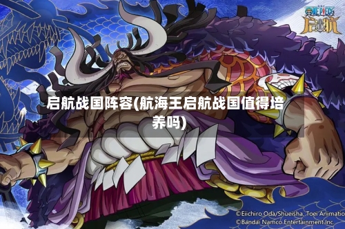 启航战国阵容(航海王启航战国值得培养吗)