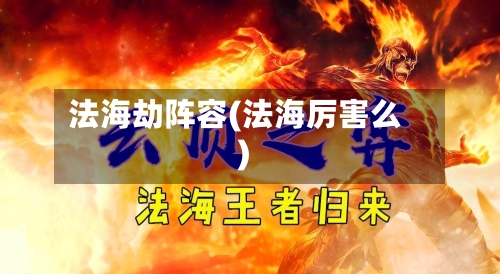 法海劫阵容(法海厉害么)-第2张图片