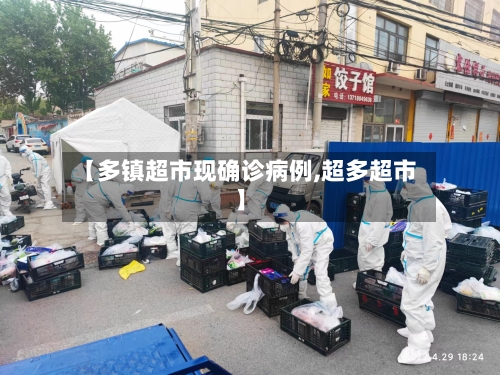 【多镇超市现确诊病例,超多超市】